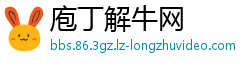 庖丁解牛网